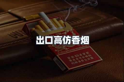 出口高仿香烟